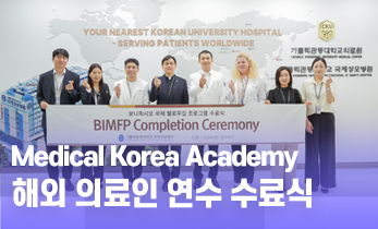[국제성모병원] Medical Korea Academy 해외 의료인 연수 수료식✨